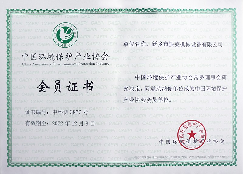 中国环境保护产业协会会员证书